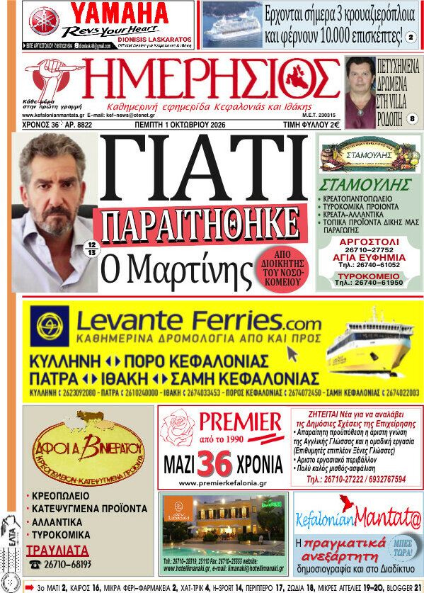 Πρωτοσέλιδο Ημερήσιος – 1 Οκτωβρίου 2026