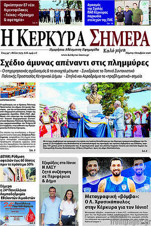 Πρωτοσέλιδο Η Κέρκυρα Σήμερα – 1 Οκτωβρίου 2026