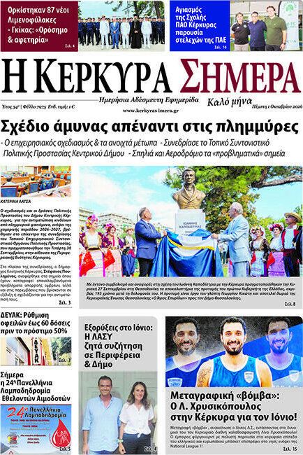 Πρωτοσέλιδο Η Κέρκυρα Σήμερα – 1 Οκτωβρίου 2026
