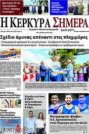 /Η Κέρκυρα Σήμερα