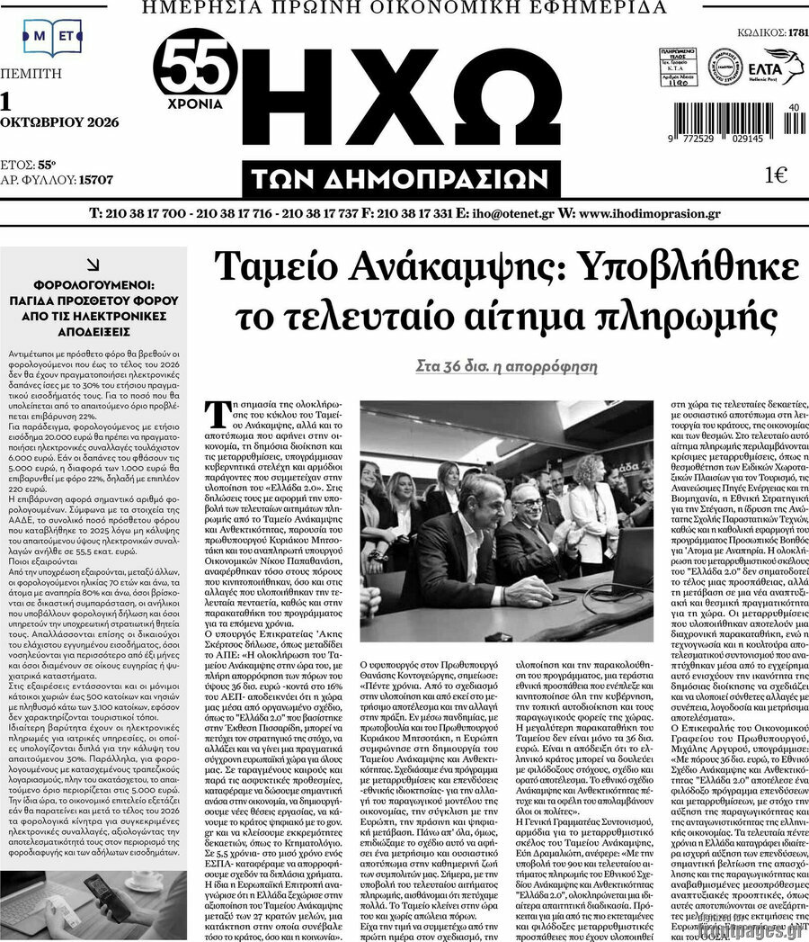 Πρωτοσέλιδο Ηχώ των Δημοπρασιών – 1 Οκτωβρίου 2026
