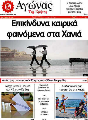 Πρωτοσέλιδο Αγώνας της Κρήτης – 1 Οκτωβρίου 2026