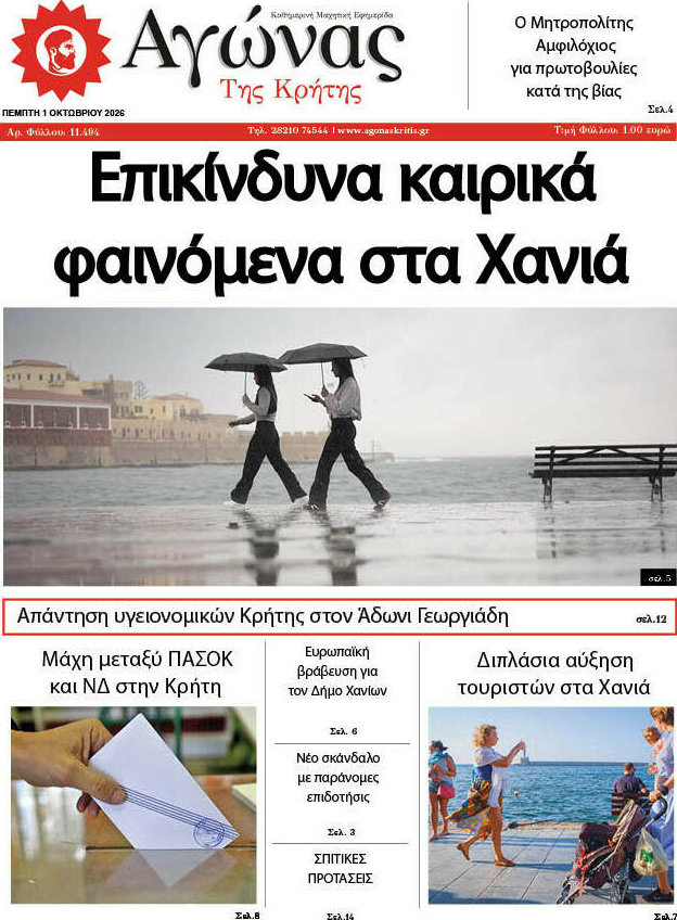 Πρωτοσέλιδο Αγώνας της Κρήτης – 1 Οκτωβρίου 2026