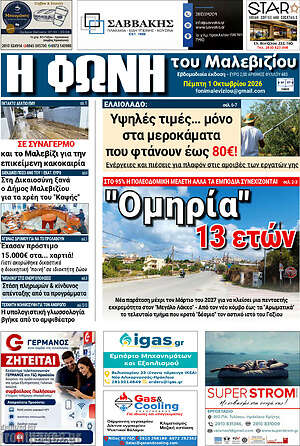 Πρωτοσέλιδο Φωνή του Μαλεβιζίου – 1 Οκτωβρίου 2026
