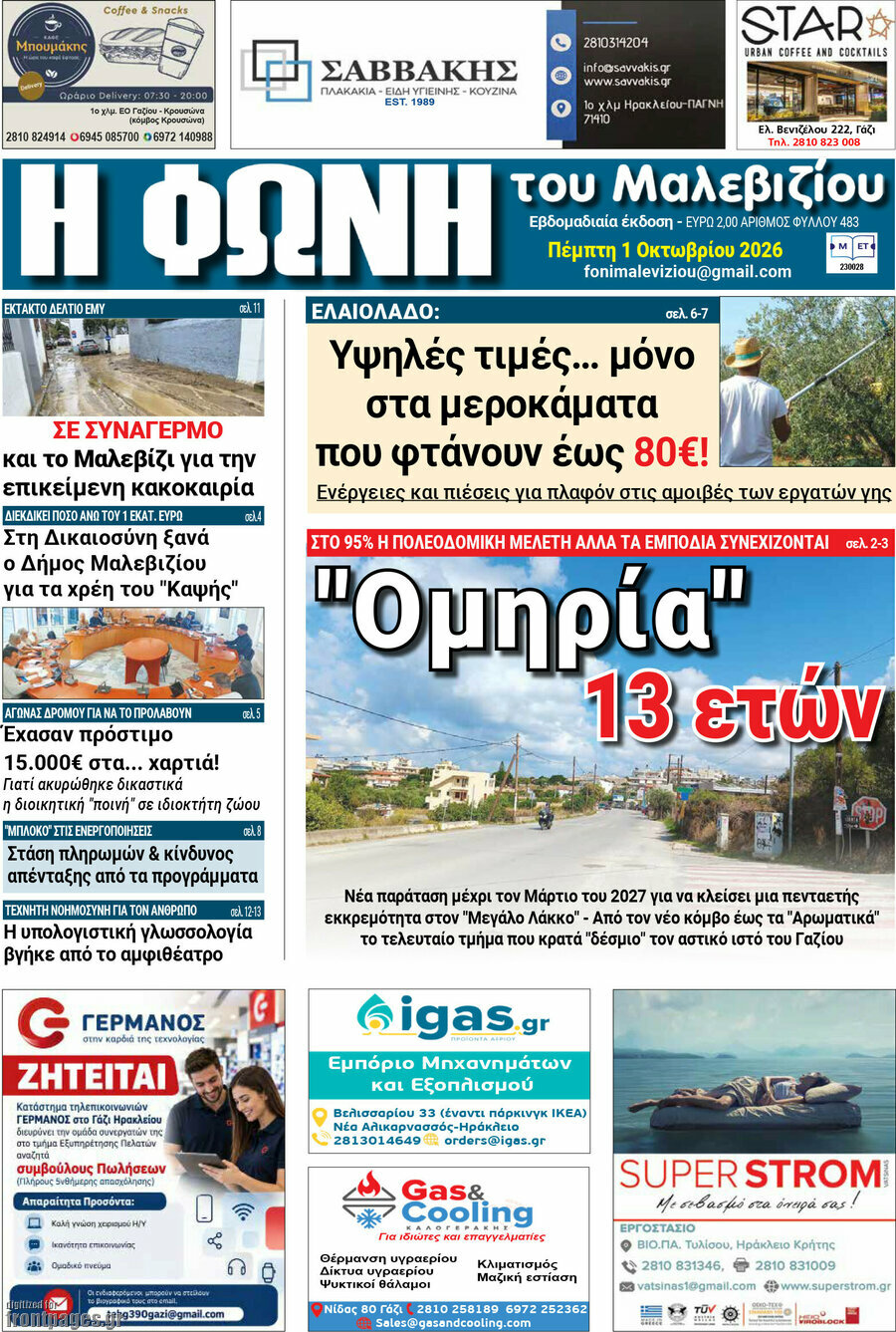 Πρωτοσέλιδο Φωνή του Μαλεβιζίου – 1 Οκτωβρίου 2026