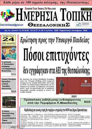 Πρωτοσέλιδο Ημερήσια Τοπική – 1 Οκτωβρίου 2026