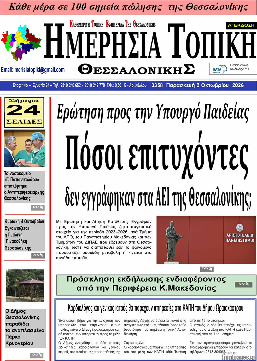 Πρωτοσέλιδο Ημερήσια Τοπική – 1 Οκτωβρίου 2026