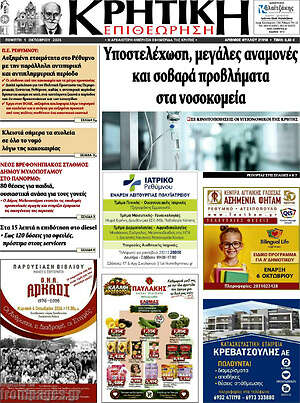 Πρωτοσέλιδο Κρητική Επιθεώρηση – 1 Οκτωβρίου 2026