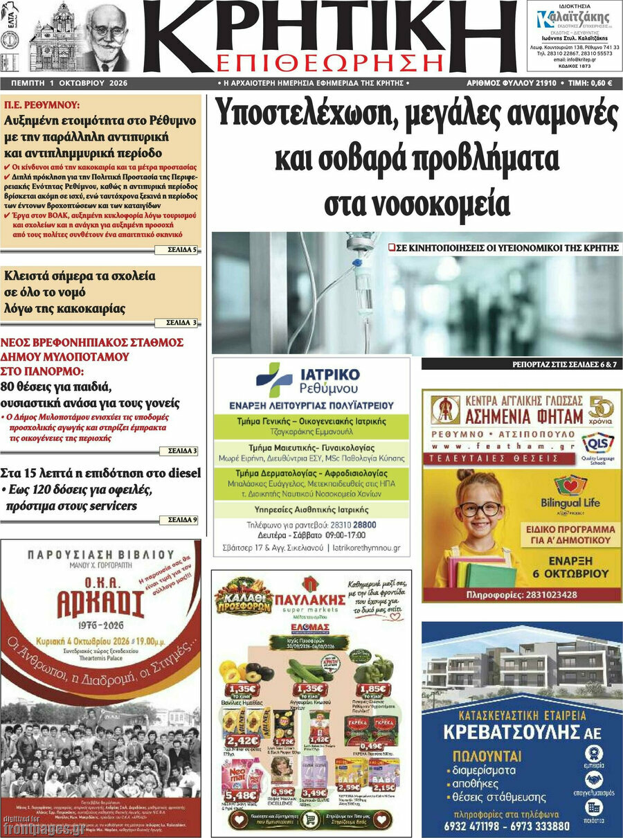 Πρωτοσέλιδο Κρητική Επιθεώρηση – 1 Οκτωβρίου 2026