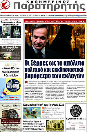 Πρωτοσέλιδο Παρατηρητής – 1 Οκτωβρίου 2026