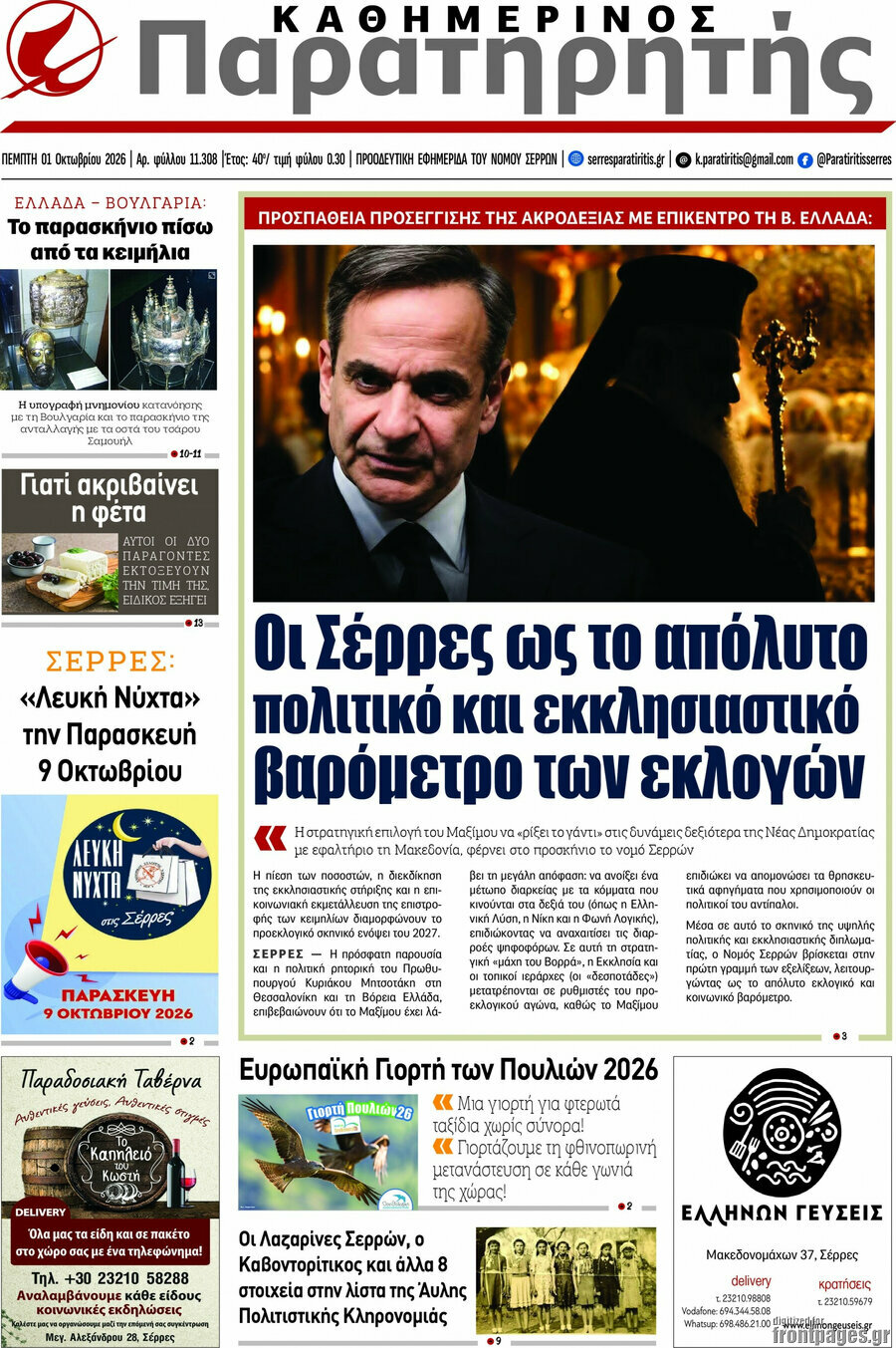 Πρωτοσέλιδο Παρατηρητής – 1 Οκτωβρίου 2026