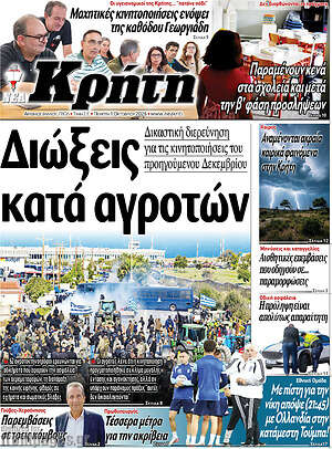 Πρωτοσέλιδο Νέα Κρήτη – 1 Οκτωβρίου 2026