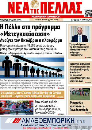 Πρωτοσέλιδο Νέα της Πέλλας – 1 Οκτωβρίου 2026