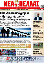 /Νέα της Πέλλας