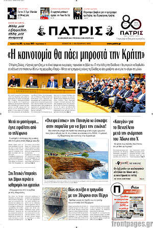 Πρωτοσέλιδο Πατρίς – 1 Οκτωβρίου 2026
