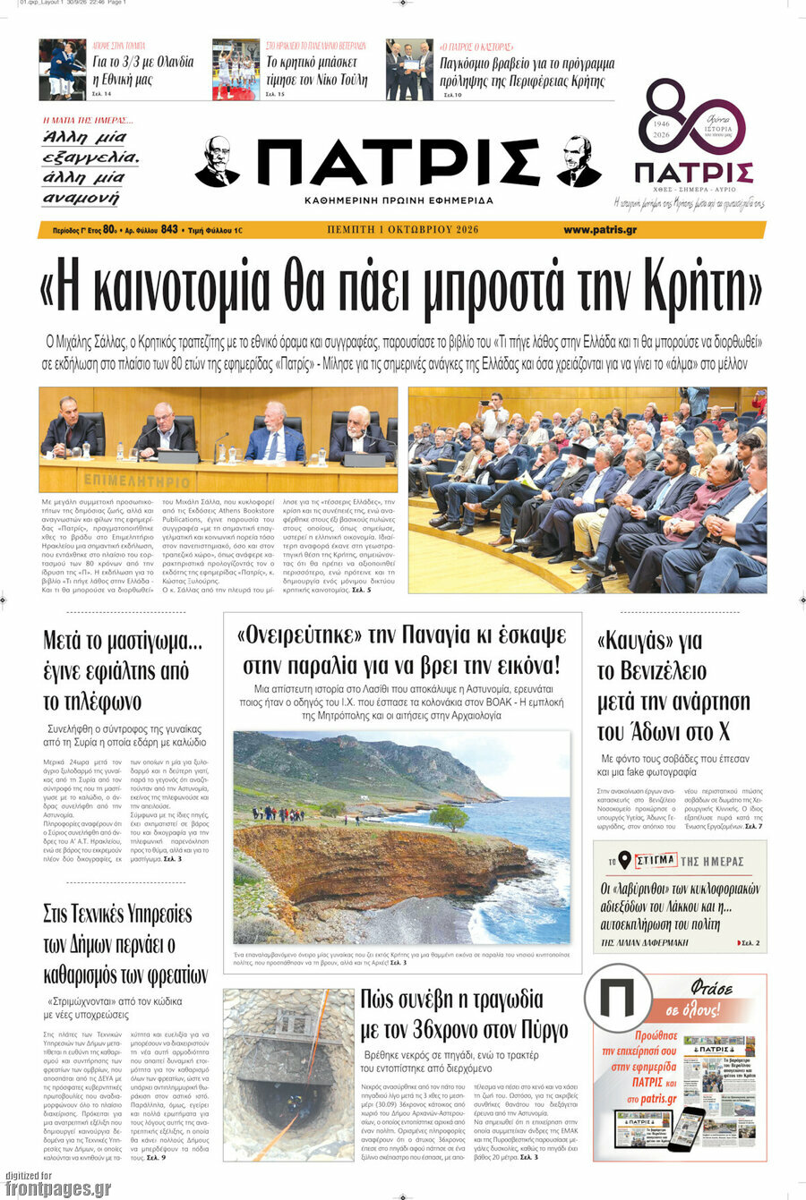 Πρωτοσέλιδο Πατρίς – 1 Οκτωβρίου 2026