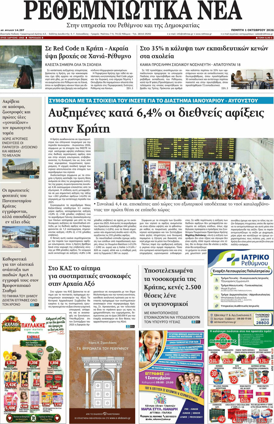 Πρωτοσέλιδο Ρεθεμνιώτικα Νέα – 1 Οκτωβρίου 2026