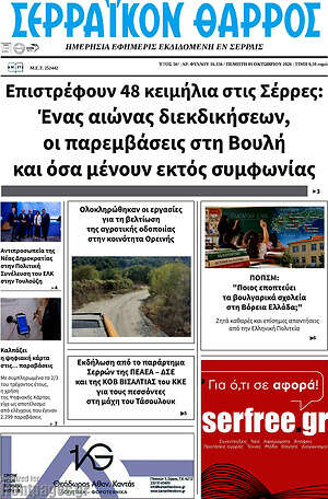 Πρωτοσέλιδο Σερραϊκόν Θάρρος – 1 Οκτωβρίου 2026