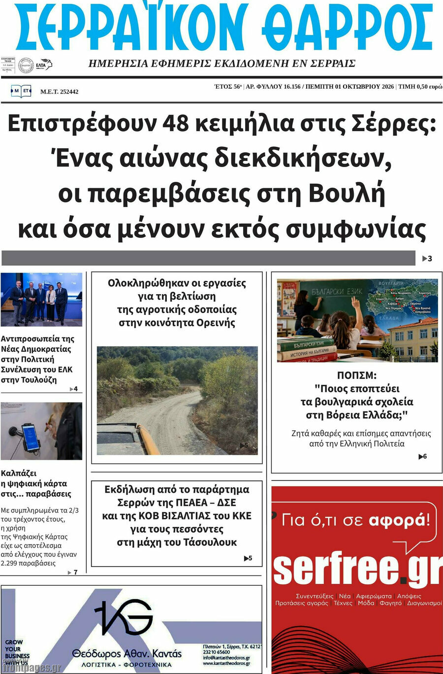 Πρωτοσέλιδο Σερραϊκόν Θάρρος – 1 Οκτωβρίου 2026