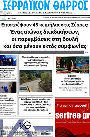 /Σερραϊκόν Θάρρος