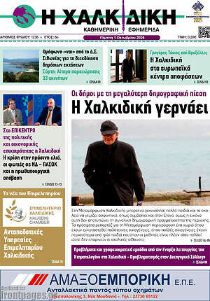 Πρωτοσέλιδο Η Χαλκιδική – 1 Οκτωβρίου 2026