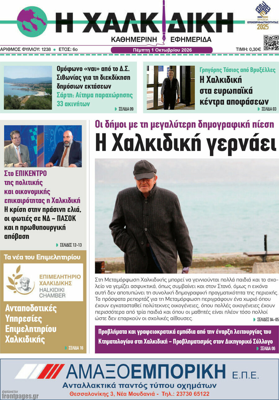 Πρωτοσέλιδο Η Χαλκιδική – 1 Οκτωβρίου 2026