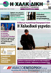 /Η Χαλκιδική