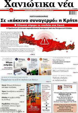Πρωτοσέλιδο Χανιώτικα Νέα – 1 Οκτωβρίου 2026