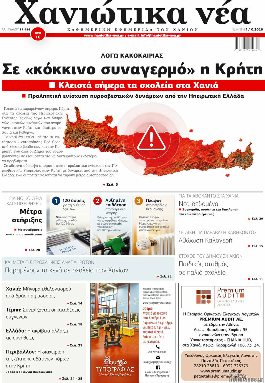 Πρωτοσέλιδο Χανιώτικα Νέα – 1 Οκτωβρίου 2026
