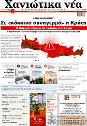 /Χανιώτικα Νέα