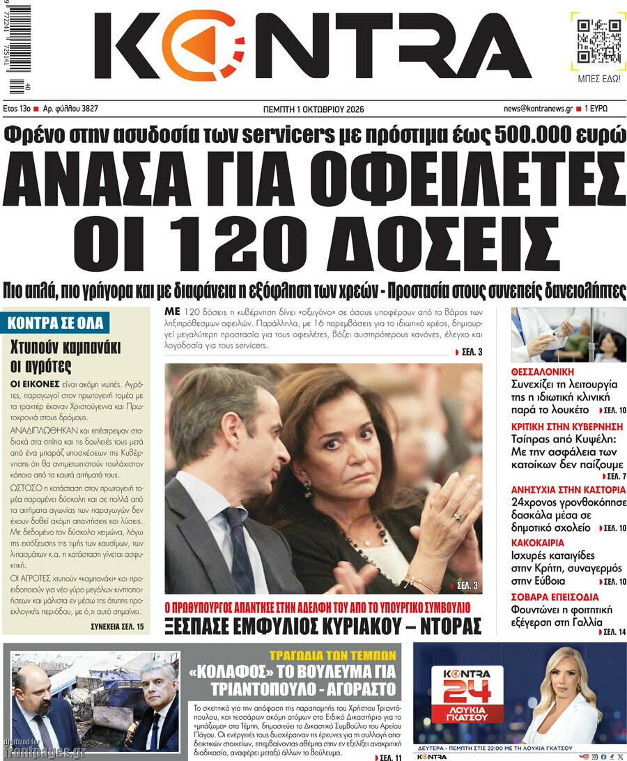 Πρωτοσέλιδο Kontra News – 1 Οκτωβρίου 2026: Ανάσα για οφειλέτες οι 120 δόσεις