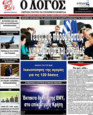 Πρωτοσέλιδο Ο Λόγος