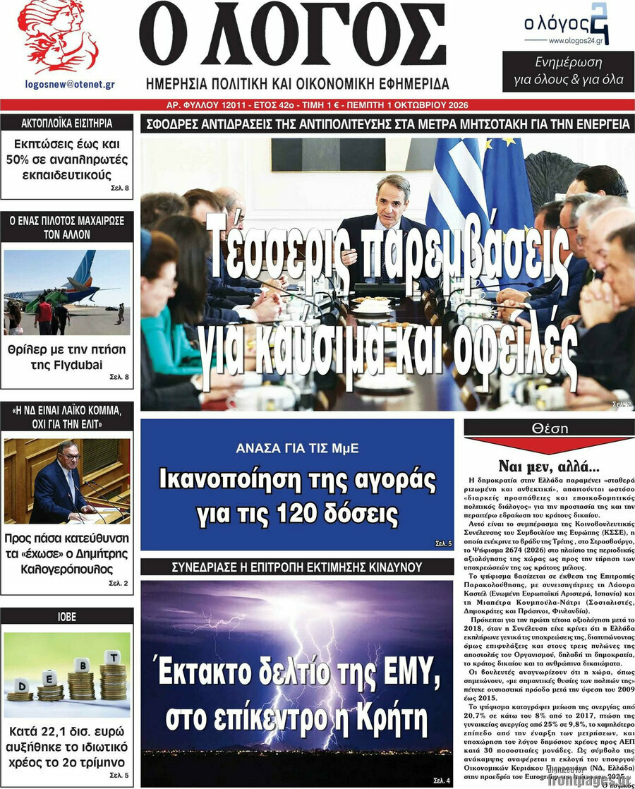 Πρωτοσέλιδο Ο Λόγος – 1 Οκτωβρίου 2026