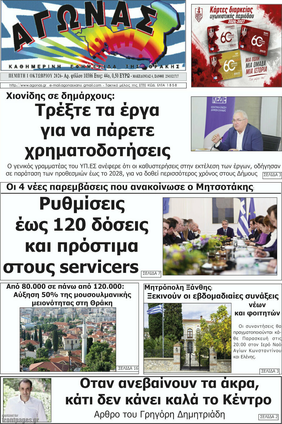 Πρωτοσέλιδο Αγώνας – 1 Οκτωβρίου 2026