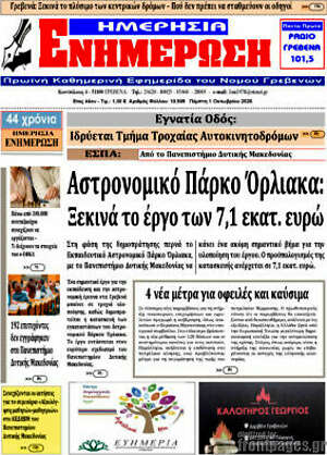 Πρωτοσέλιδο Ενημέρωση – 1 Οκτωβρίου 2026