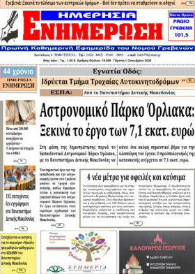 Πρωτοσέλιδο Ενημέρωση – 1 Οκτωβρίου 2026