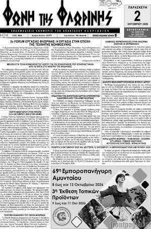 Πρωτοσέλιδο Φωνή της Φλωρίνης – 1 Οκτωβρίου 2026