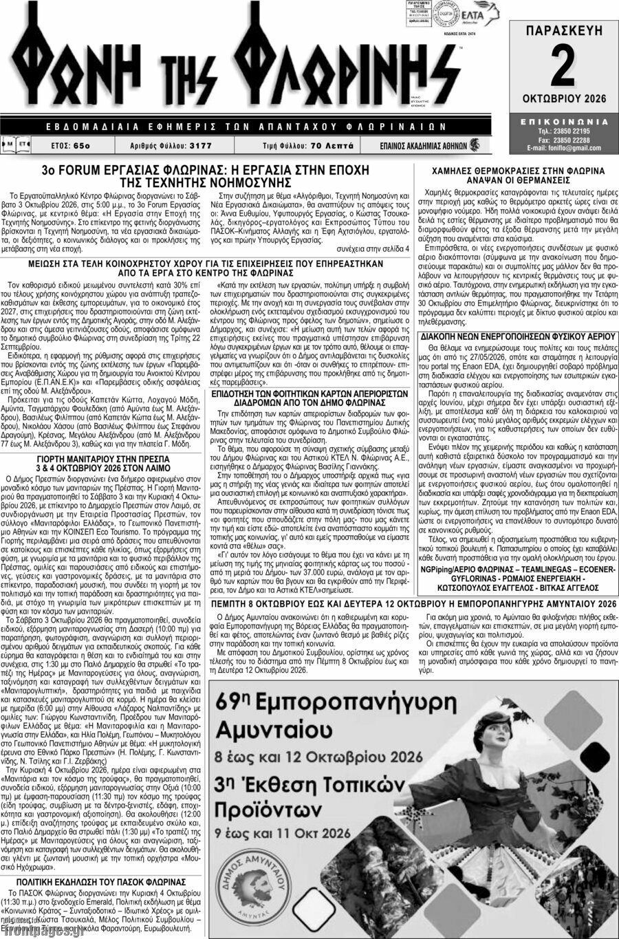 Πρωτοσέλιδο Φωνή της Φλωρίνης – 1 Οκτωβρίου 2026