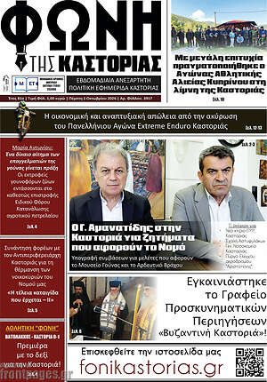 Πρωτοσέλιδο Φωνή της Καστοριάς – 1 Οκτωβρίου 2026