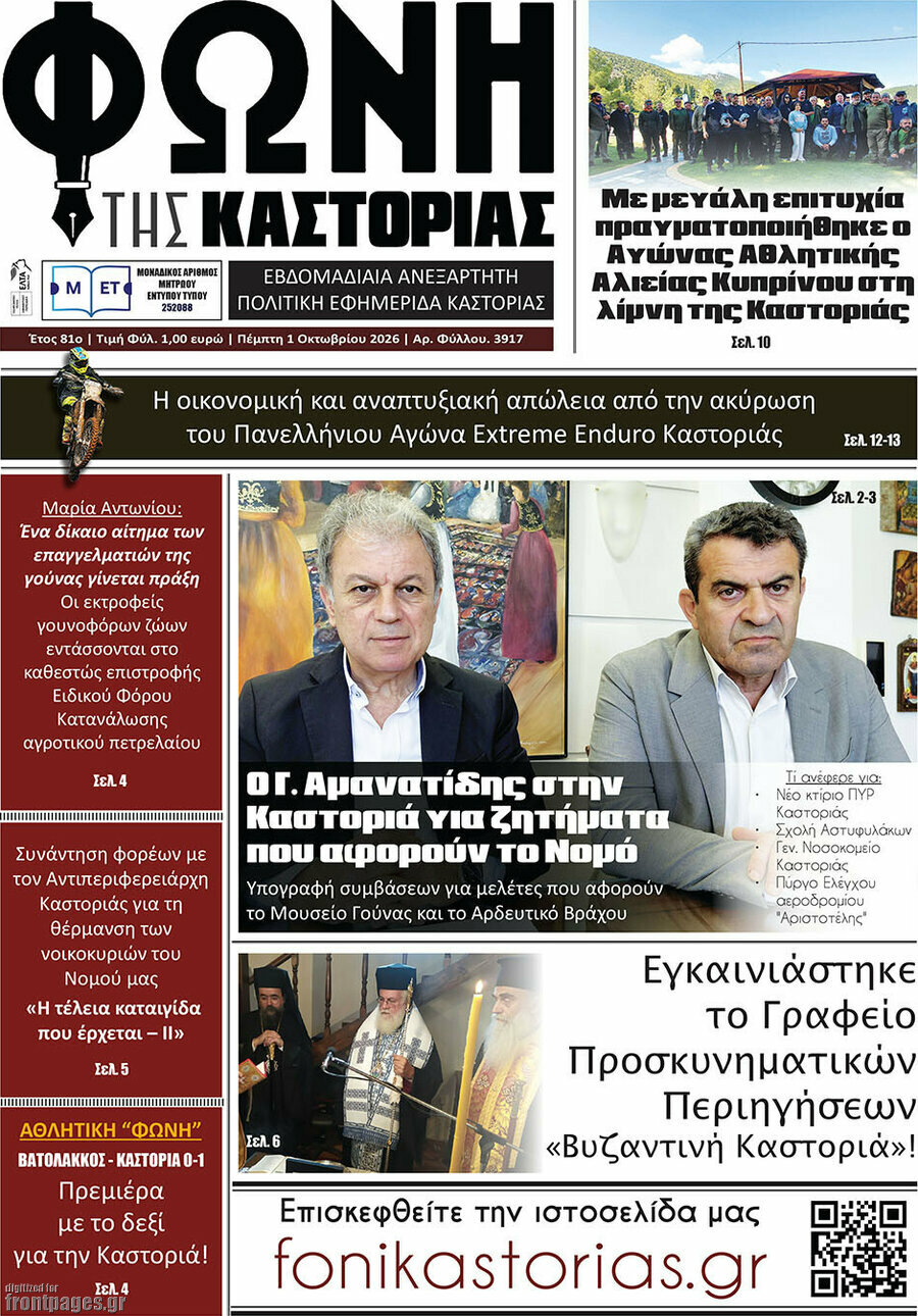 Πρωτοσέλιδο Φωνή της Καστοριάς – 1 Οκτωβρίου 2026