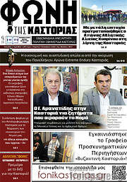/Φωνή της Καστοριάς