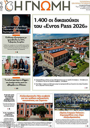 Πρωτοσέλιδο Η Γνώμη – 1 Οκτωβρίου 2026