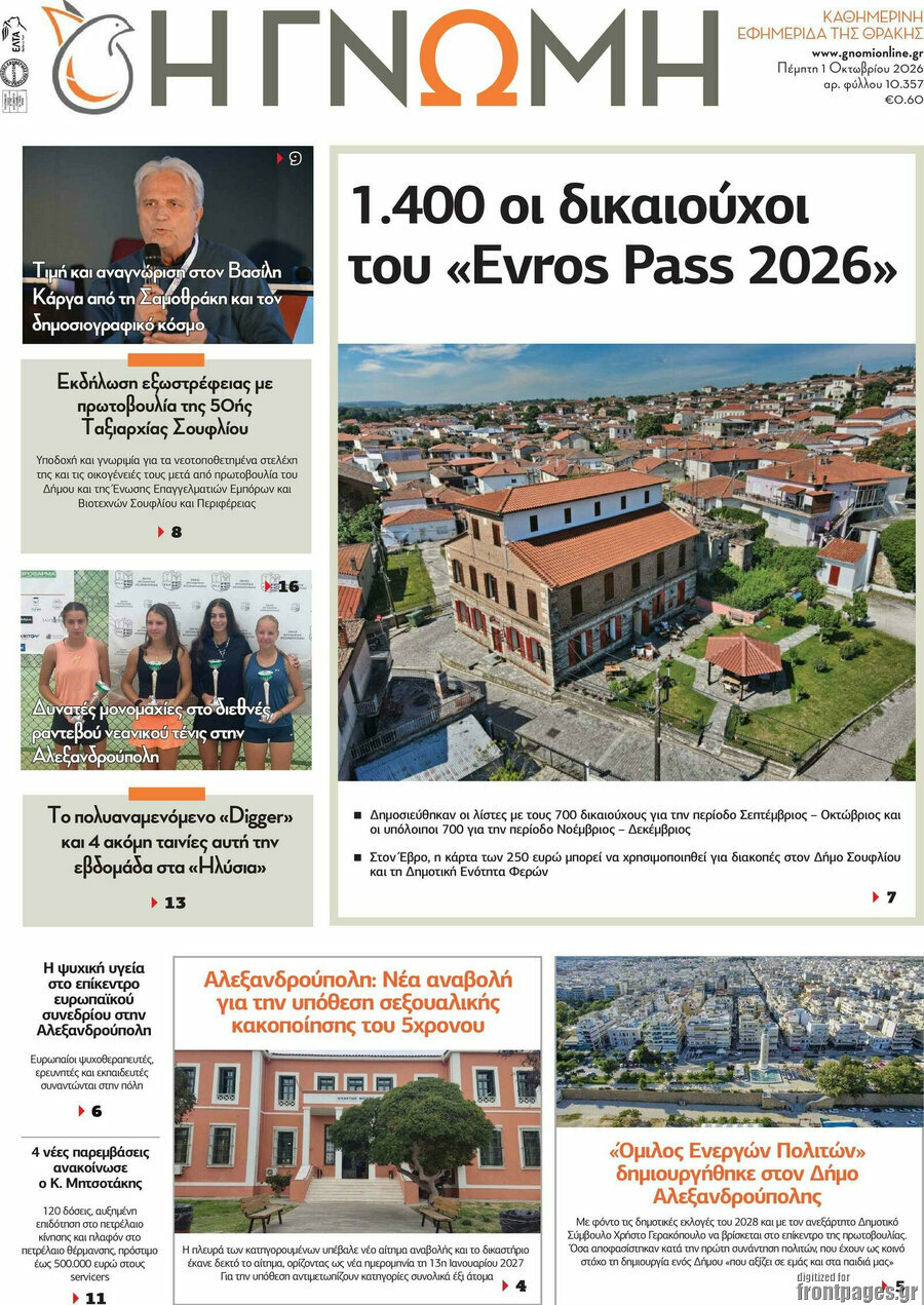 Πρωτοσέλιδο Η Γνώμη – 1 Οκτωβρίου 2026