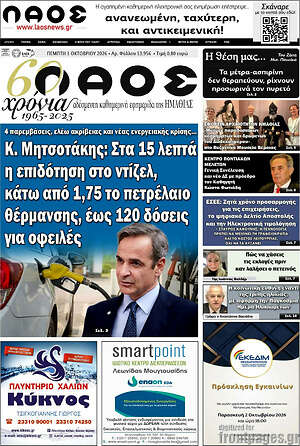 Πρωτοσέλιδο Λαός – 1 Οκτωβρίου 2026
