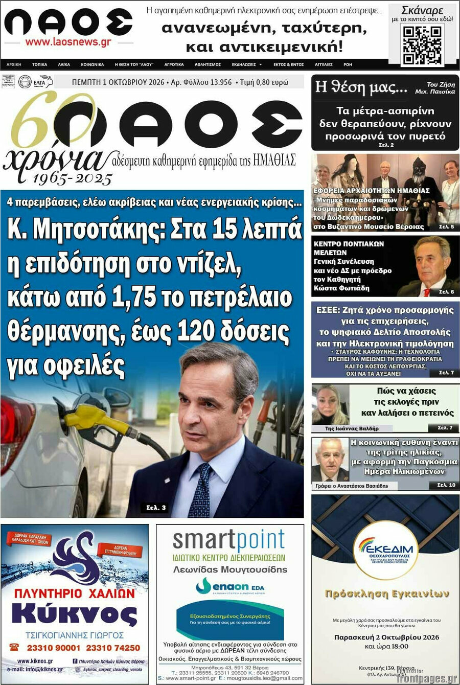 Πρωτοσέλιδο Λαός – 1 Οκτωβρίου 2026
