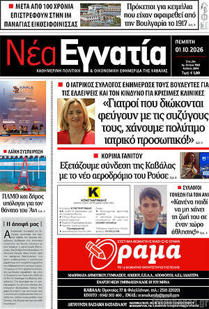 Πρωτοσέλιδο Νέα Εγνατία – 1 Οκτωβρίου 2026