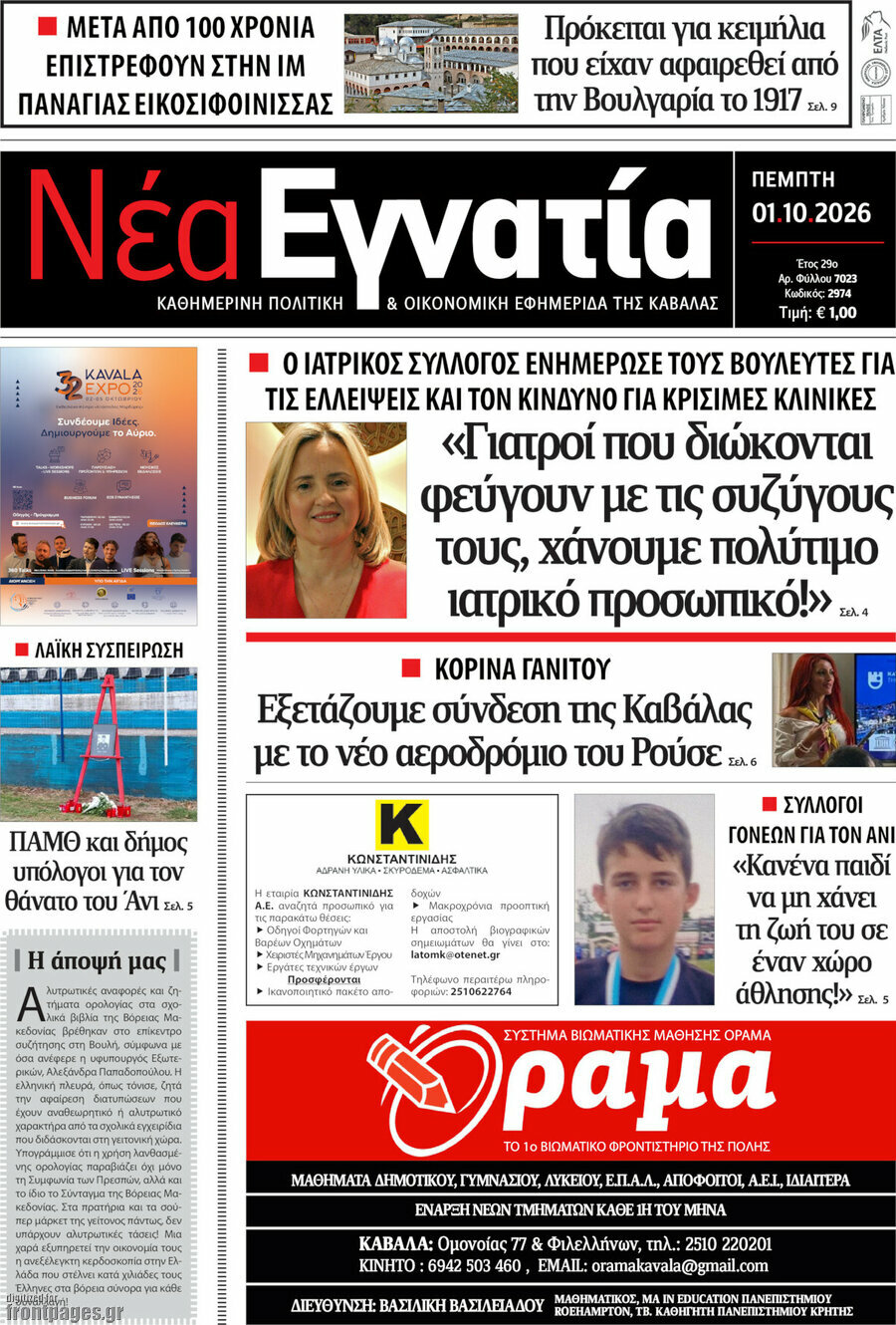 Πρωτοσέλιδο Νέα Εγνατία – 1 Οκτωβρίου 2026