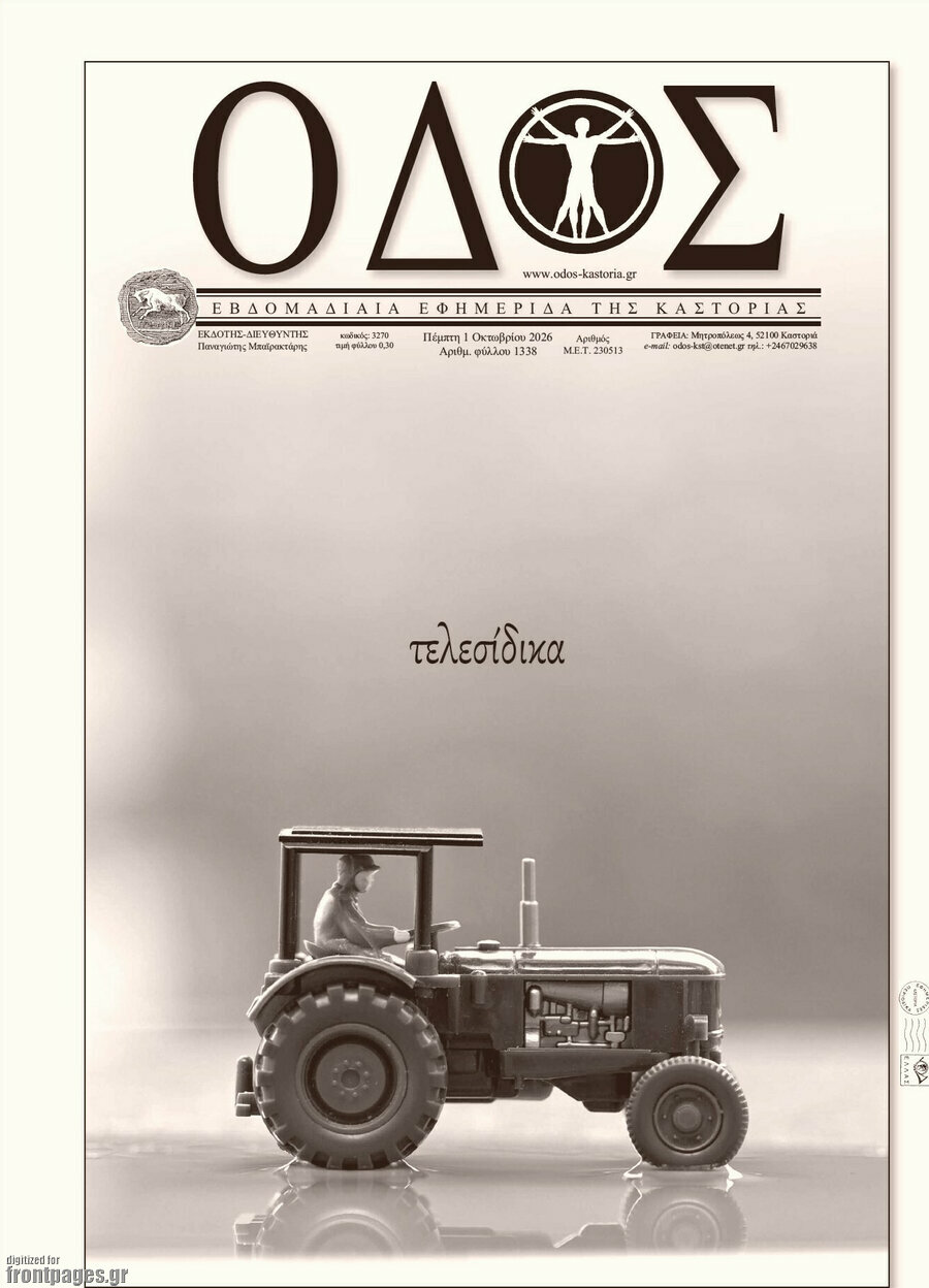 Πρωτοσέλιδο Οδός – 1 Οκτωβρίου 2026