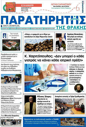 Πρωτοσέλιδο Παρατηρητής – 1 Οκτωβρίου 2026