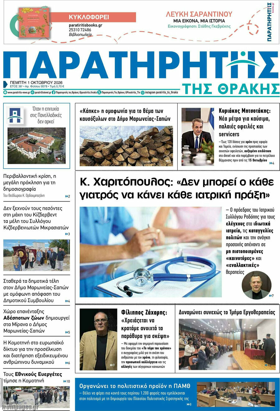 Πρωτοσέλιδο Παρατηρητής – 1 Οκτωβρίου 2026